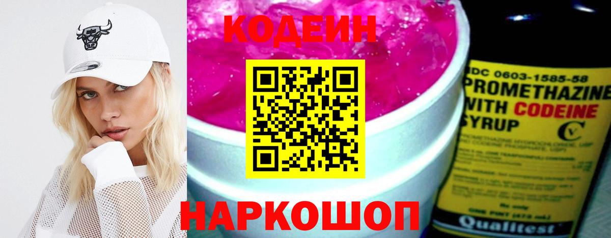 Кодеин Purple Drank Воскресенск